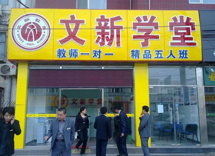 Wenxin School