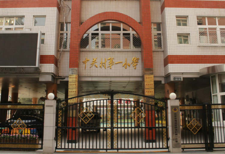 Zhongguancun No. 1 Primary School