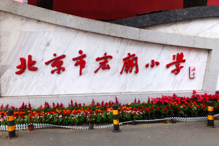 Hongmiao Primary School