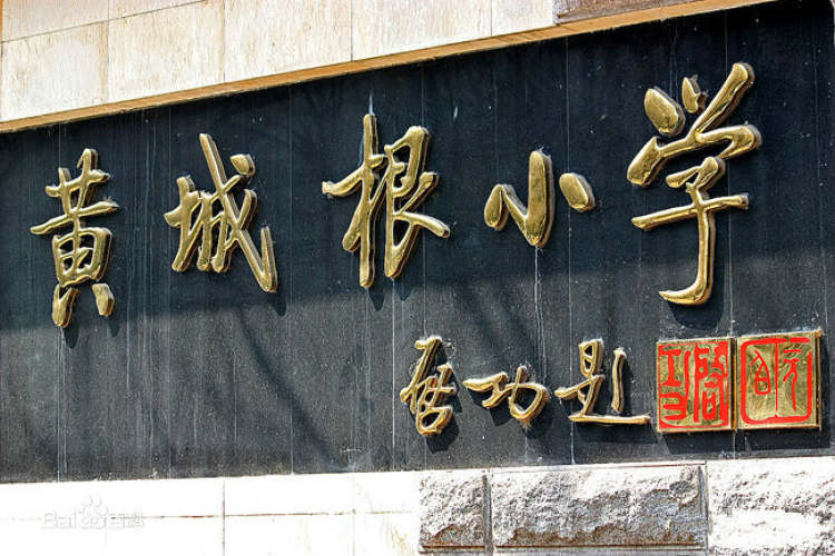 Huang Chenggen Primary School