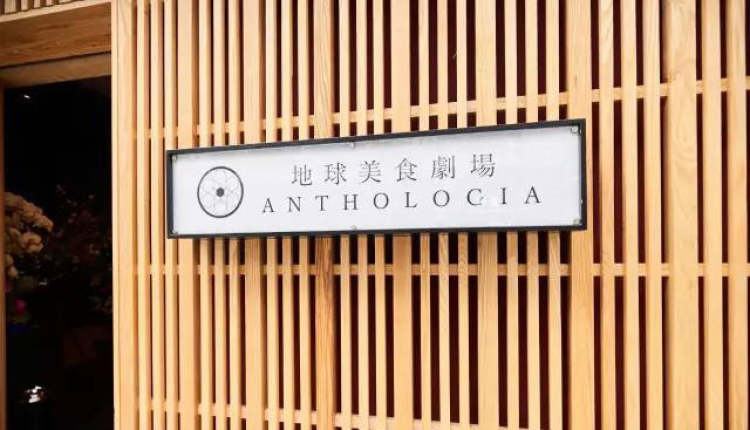 ANTHOLOGIA GLOBE FOOD THEATER