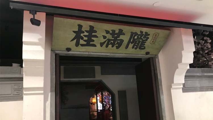Gui Manlong-Peach Blossom Villa (Xujiahui)