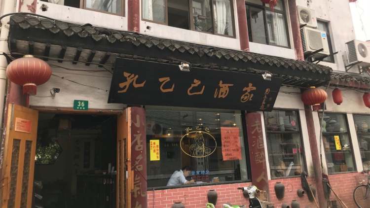Kong Yiji Restaurant (Confucian Temple)