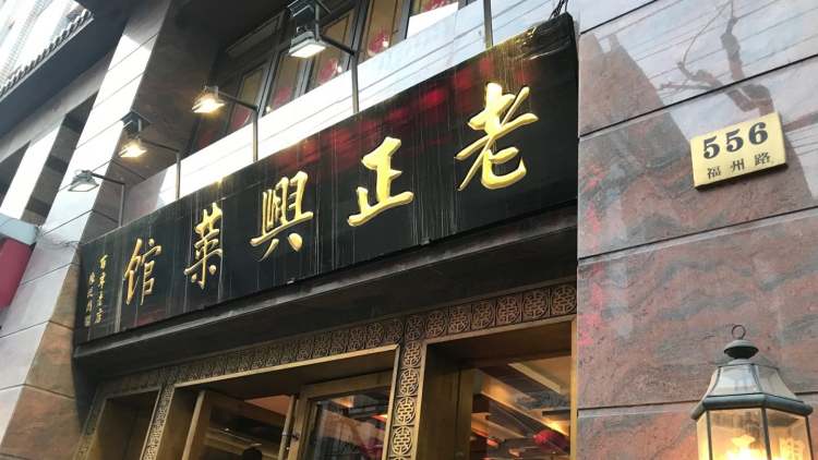 Lao Zhengxing restaurant (Fuzhou Road store)