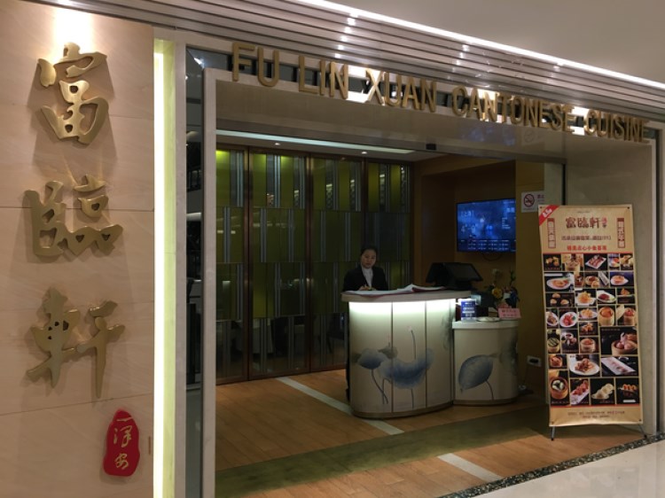 Fu Lin Xuan (Meilong Town Plaza)