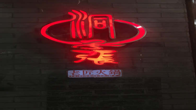 Dongzi Zhang Laojiang hot pot (Jing'an Temple store)