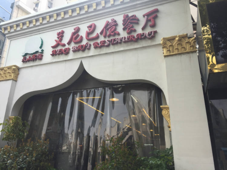 Anibay Restaurant