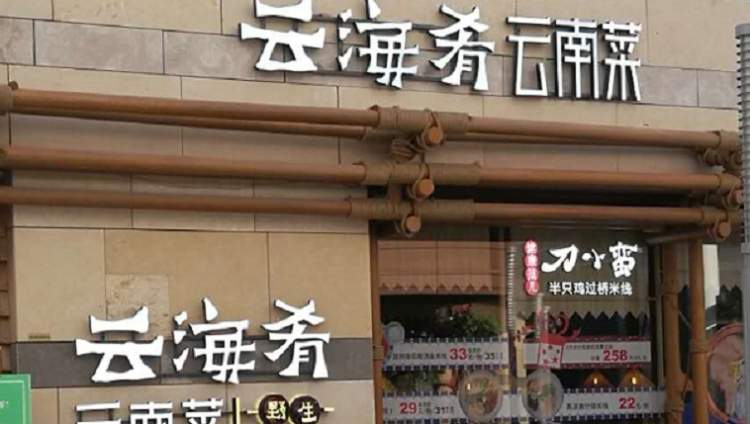 Yunhai cuisine (Xintiandi)