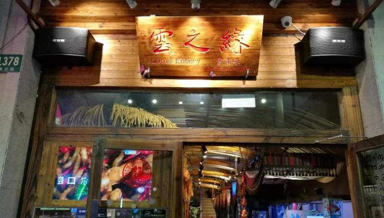 Yunnan Ethnic Cuisine (Meichuan Road Store)