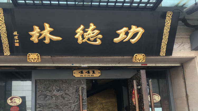 Gongdelin vegetarian (Nanjing Road)