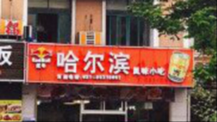 Harbin Flavor Snacks (Zhengli Road)