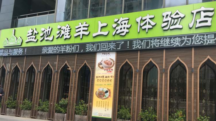 Ningxia Impression Yanchitan Sheep Experience Store