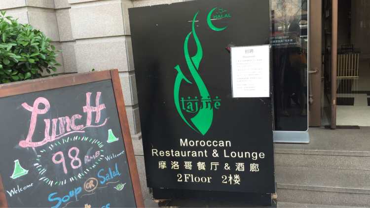 Tajine Takin Moroccan Middle Eastern Restaurant
