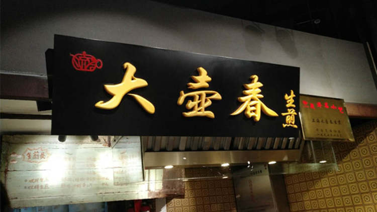 Big pot spring (flagship store)