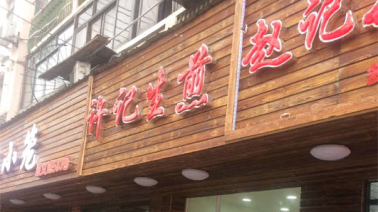 Xu Ji fried raw