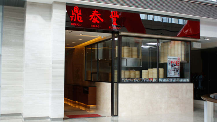 Din Tai Fung (Xintiandi)