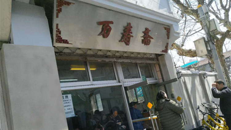 Wan Shou Zhai