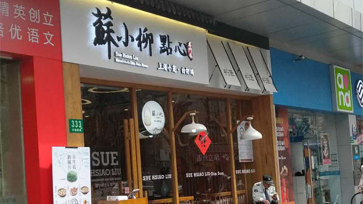 Su Xiaoliu (Xujiahui)