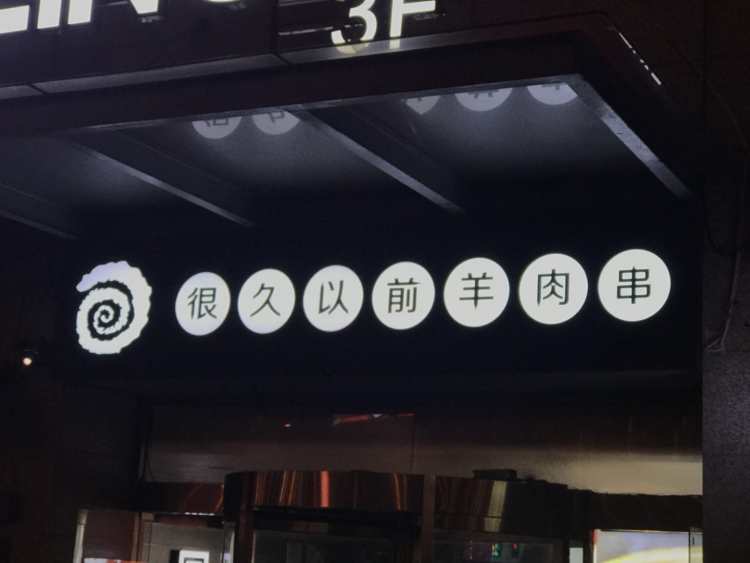 A long time ago mutton skewers (Yunnan South Road store)