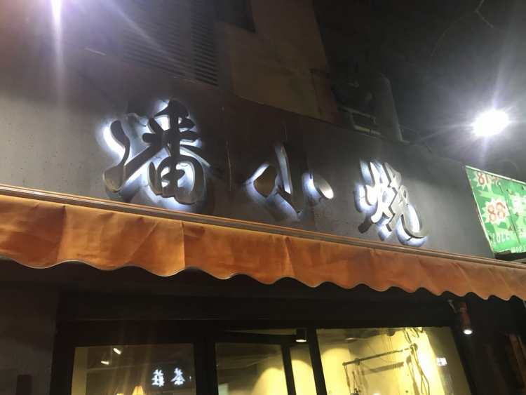 Pan Xiaoyao Yunnan Night Snack Barbecue (Hefei Road Store)