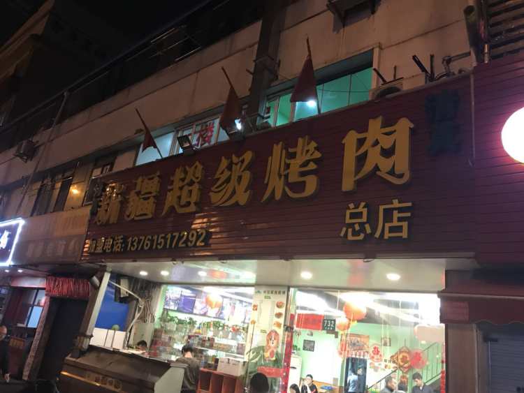 Xinjiang Super Barbecue (Sanlin)