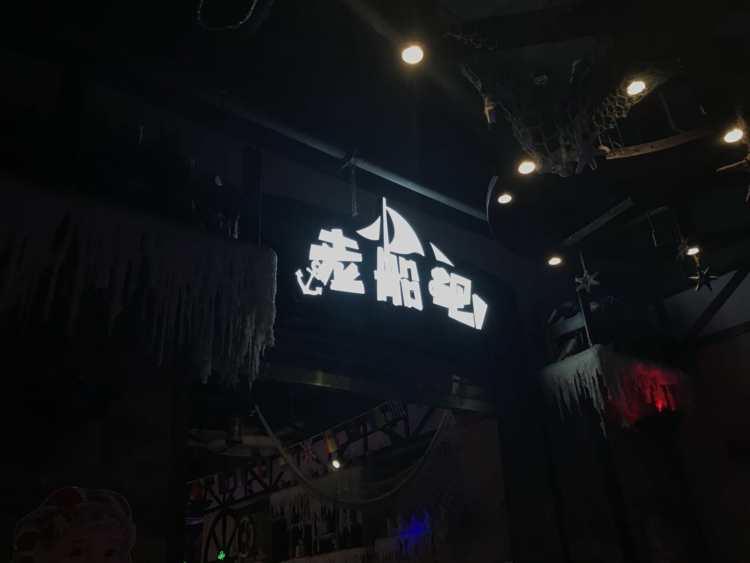 Old boat bar, music barbecue bar, skewer bar