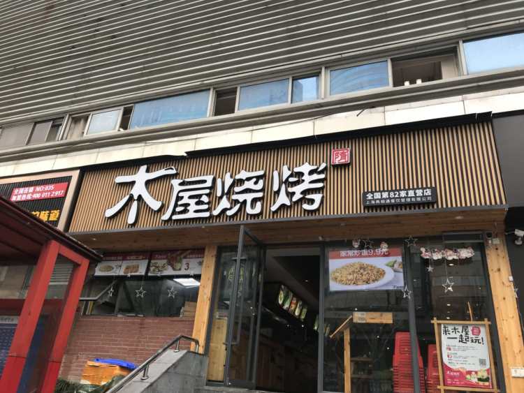 Wooden House Barbecue (Baoshan Wanda)