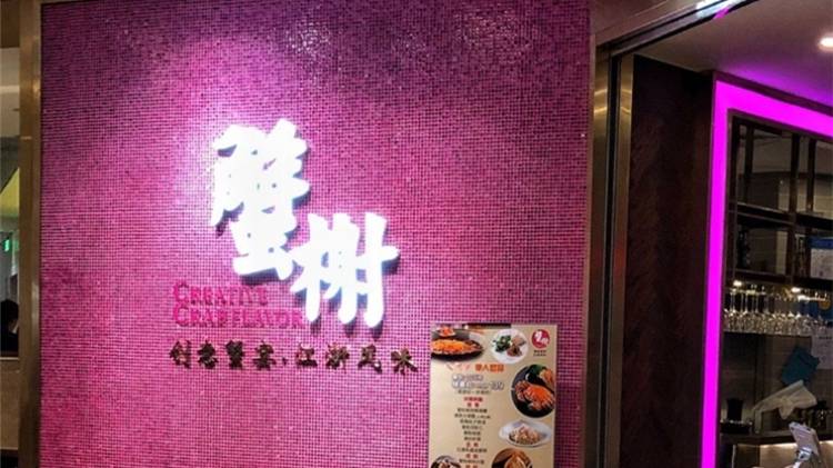 Crab Pavilion (Pentagon Shenghui Shopping Mall)