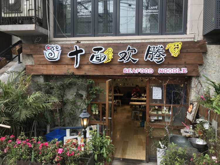 Ten sides of jubilation (Changle Road store)