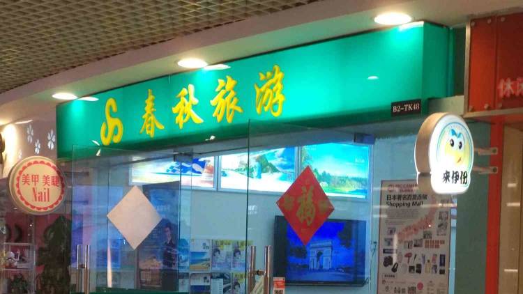 Spring and Autumn International Travel Service