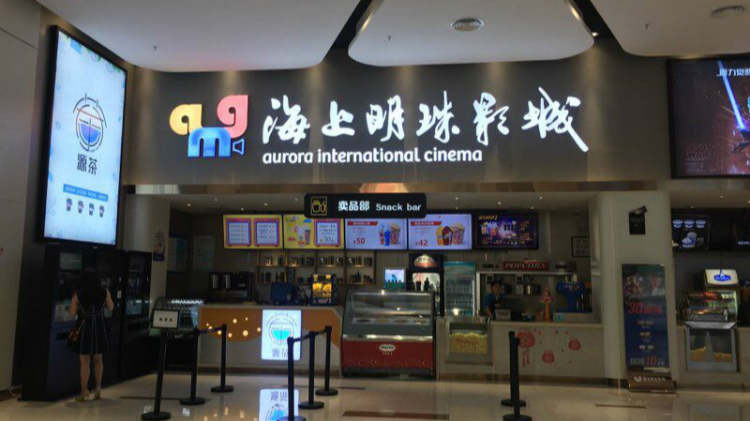 AMG Sea Pearl International Cinema (Xinzhuang)