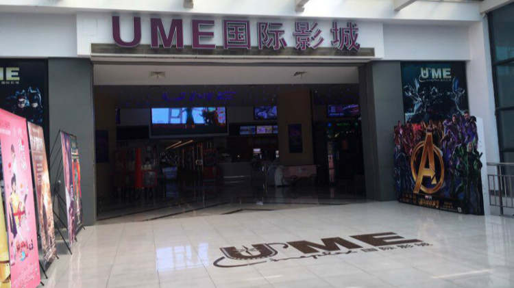 UME International Cinema (Baoshan)