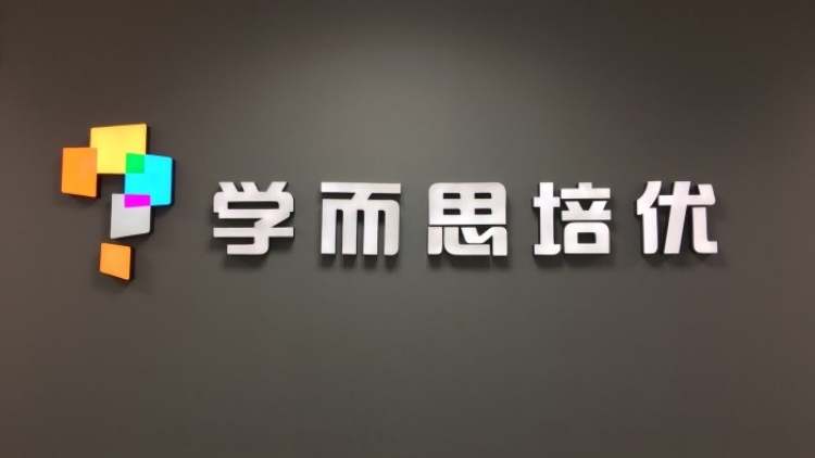 Xueersi (Tianshan Road SOHO Campus)