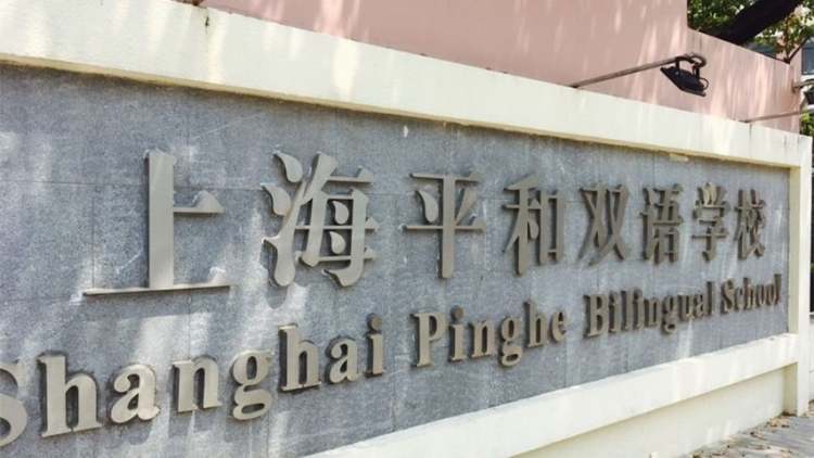 Shanghai Pinghe Bilingual School