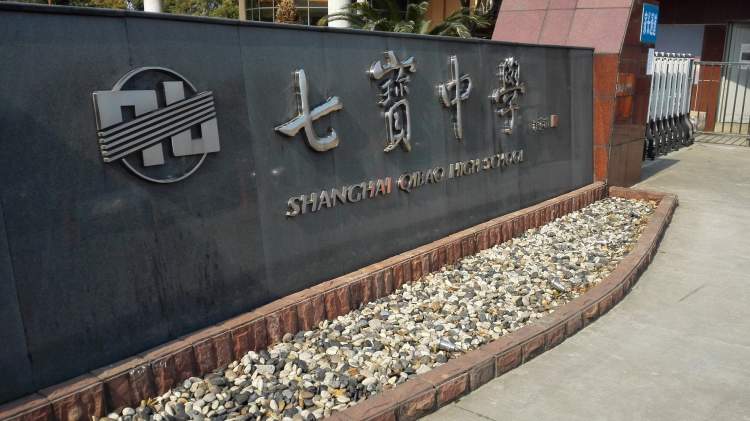 Qibao Secondary School