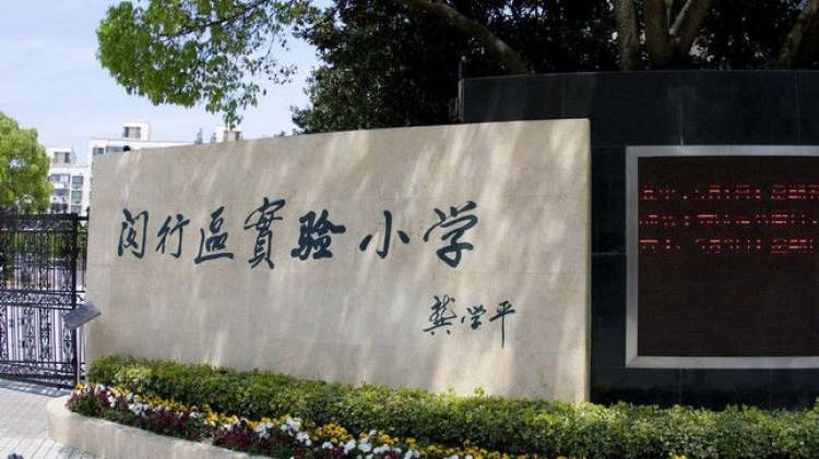 Shanghai Minhang District Experimental Primary School