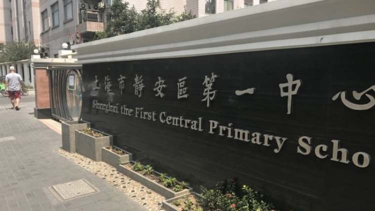 The First Central Primary School of Jing'an District, Shanghai