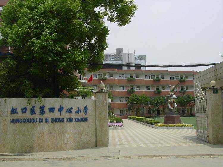 The Fourth Central Primary School in Hongkou District, Shanghai