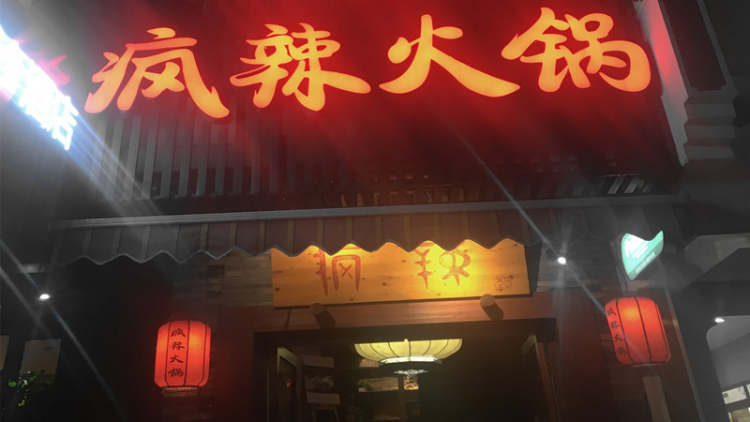 Crazy hot pot (lakeside store)