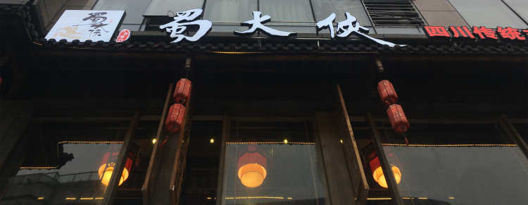 Shu Daxia (lakeside store)