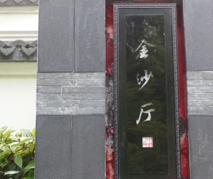 Four Seasons Hotel West Lake, Jinsha Hall