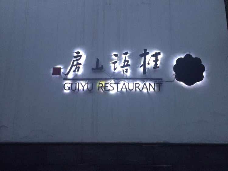 Guiyu Mountain House