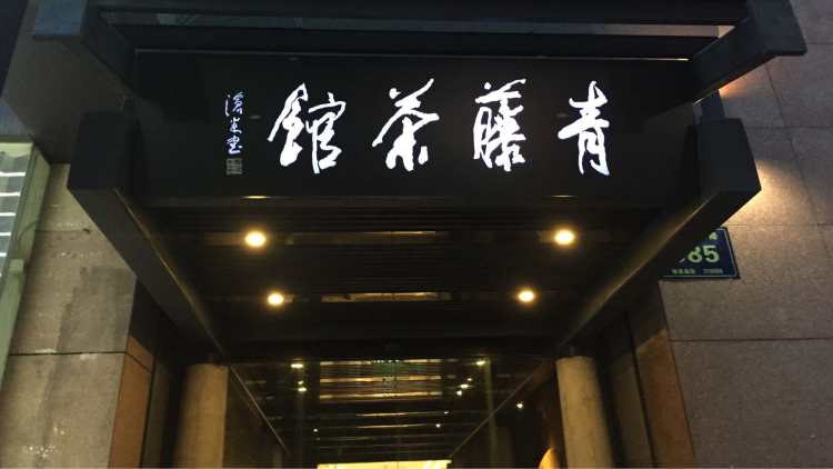 Qingteng Teahouse
