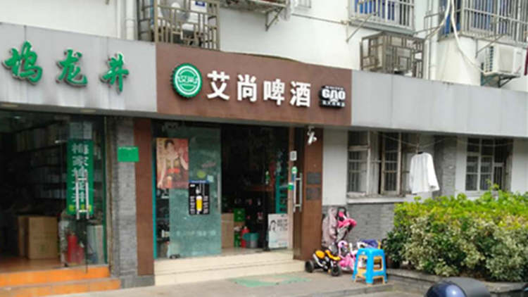 Aishang Beer House (Gao Yin Street)