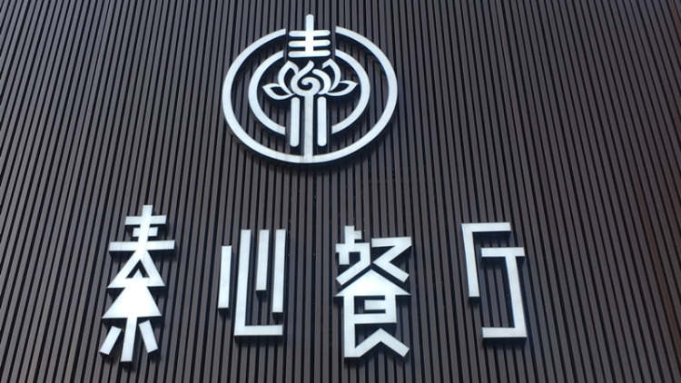 Suxin Restaurant