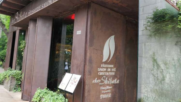 Shibata Nishidot (西子国际店)