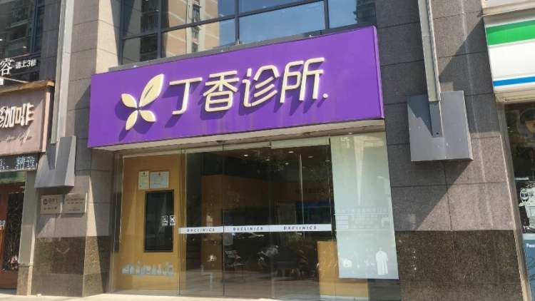 Lilac Clinic (Chengxi)
