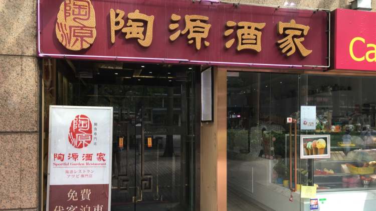 Taoyuan Restaurant (iSQUARE International Plaza)
