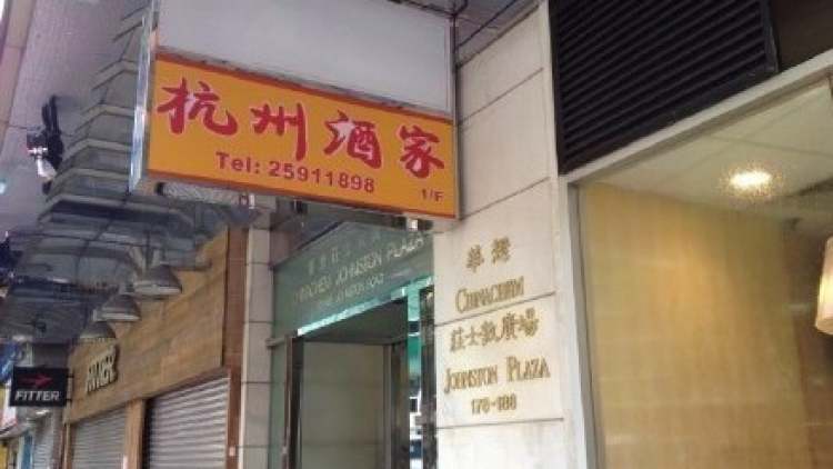 Hangzhou Restaurant