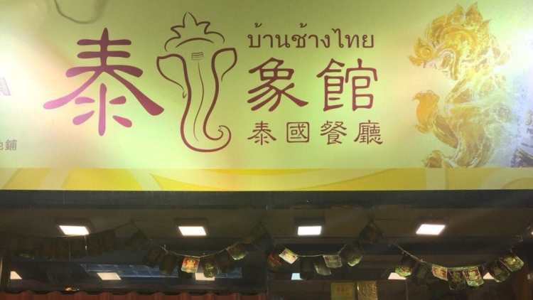 Thai Elephant Hall